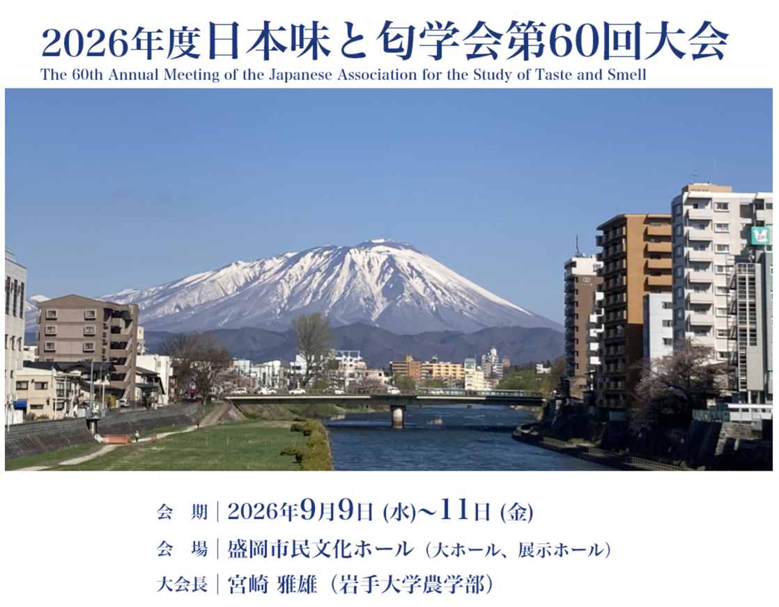 2026年度日本味と匂学会第60回大会のイメージ